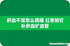 肝血不足怎么调理 红枣加它补肝血扩血管