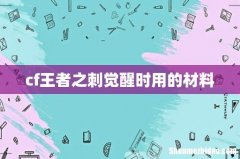 cf王者之刺觉醒时用的材料