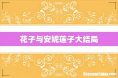 花子与安妮莲子大结局