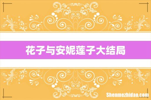 花子与安妮莲子大结局