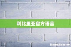 利比里亚官方语言