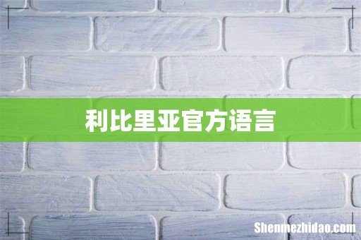 利比里亚官方语言