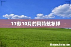17款10月的阿特兹怎样