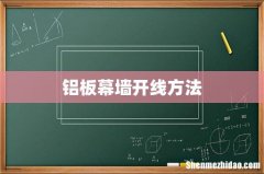 铝板幕墙开线方法