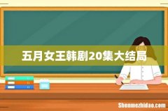 五月女王韩剧20集大结局