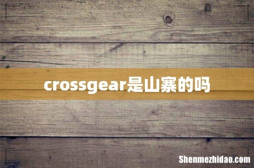 crossgear是山寨的吗