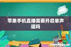 苹果手机直播需要开启单声道吗