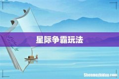 星际争霸玩法