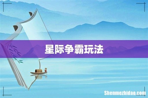 星际争霸玩法