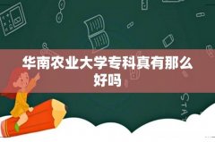 华南农业大学专科真有那么好吗