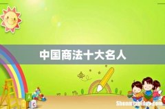 中国商法十大名人