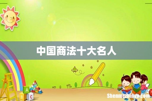 中国商法十大名人