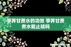 荸荠甘蔗水的功效 荸荠甘蔗煮水能止咳吗