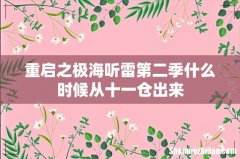 重启之极海听雷第二季什么时候从十一仓出来