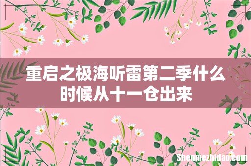 重启之极海听雷第二季什么时候从十一仓出来