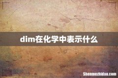 dim在化学中表示什么