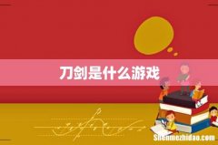 刀剑是什么游戏