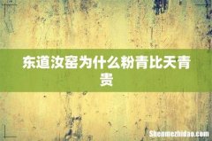 东道汝窑为什么粉青比天青贵