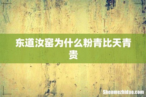 东道汝窑为什么粉青比天青贵