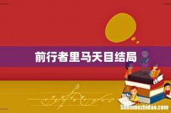 前行者里马天目结局