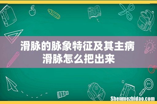 滑脉的脉象特征及其主病 滑脉怎么把出来