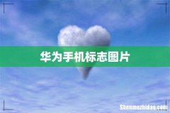 华为手机标志图片