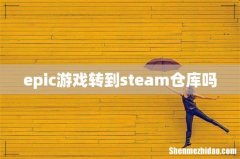 epic游戏转到steam仓库吗