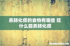 养肺化痰的食物有哪些 吃什么能养肺化痰