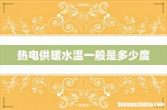热电供暖水温一般是多少度