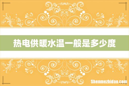 热电供暖水温一般是多少度
