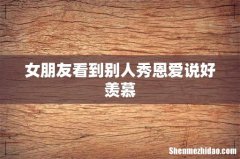 女朋友看到别人秀恩爱说好羡慕