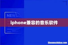 iphone兼容的音乐软件