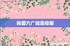 韩国六广域是指哪