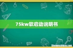 75kw软启动说明书