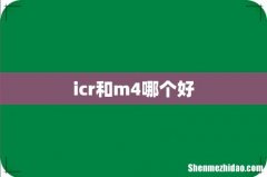 icr和m4哪个好