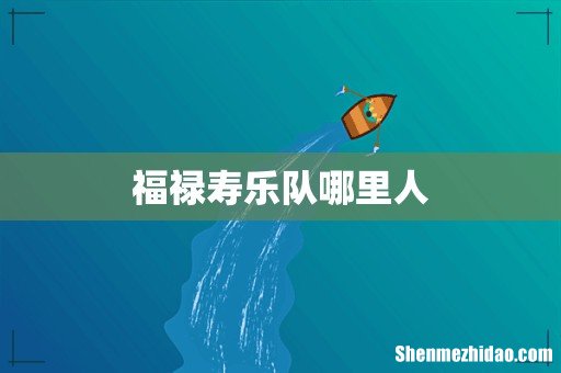 福禄寿乐队哪里人