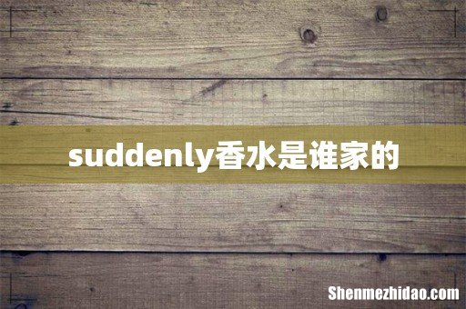 suddenly香水是谁家的