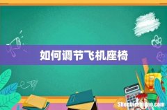 如何调节飞机座椅