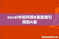 excel中如何将B表数据引用到A表