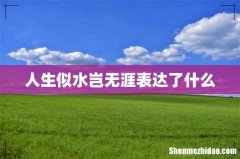 人生似水岂无涯表达了什么