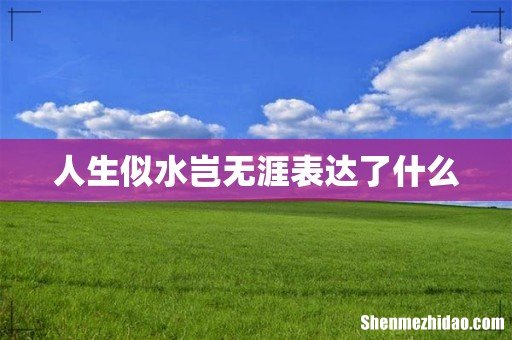 人生似水岂无涯表达了什么