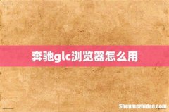 奔驰glc浏览器怎么用