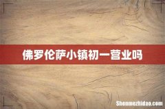佛罗伦萨小镇初一营业吗