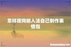 怎样搜狗输入法自己制作表情包