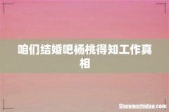 咱们结婚吧杨桃得知工作真相