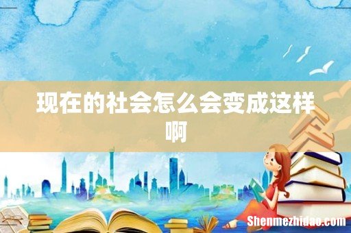 现在的社会怎么会变成这样啊