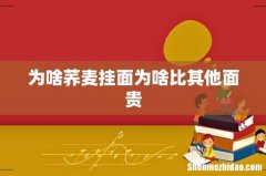 为啥荞麦挂面为啥比其他面贵