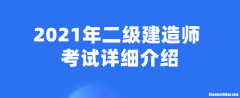 二级建造师江西南昌什么时候考试 二级建造师江西南昌什么时候考试啊
