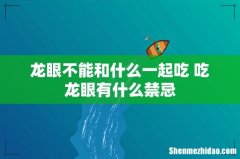龙眼不能和什么一起吃 吃龙眼有什么禁忌