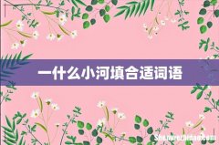 一什么小河填合适词语